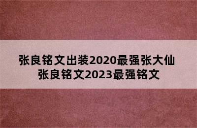 张良铭文出装2020最强张大仙 张良铭文2023最强铭文